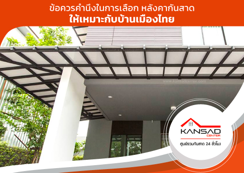 ข้อควรคำนึงในการเลือก หลังคากันสาด ให้เหมาะกับบ้านเมืองไทย